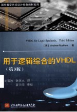 用于逻辑综合的VHDL 原书第3版