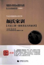 首师经典·阅读青少年经典阅读书系  颜氏家训  历史  上  第1部  体系宏大的家训