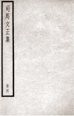 司马温公文集  司马文正集  4