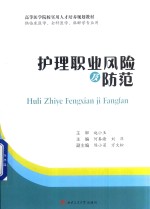 高等医学院校实用人才培养规划教材  护理职业风险及防范  供临床医学、全科医学、麻醉学专业用