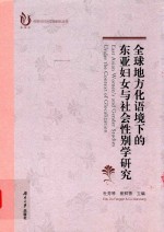 全球地方化语境下的东亚妇女与社会性别学研究