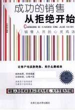 成功的销售从拒绝开始  销售人员的心灵鸡汤