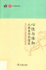 心性与体知  从现象学到儒家