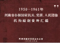 河南省各级国家机关、党派、人民团体机构编制资料汇编  1950-1961年