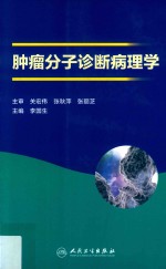 肿瘤分子诊断病理学