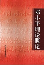 邓小平理论概论