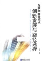 互联网商业模式创新发展与路径选择