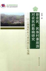 新农民  民族村寨旅游对农民的影响研究  以云南曼听村与贵州西江村为例