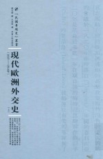 现代欧洲外交史  1818-1914年  上