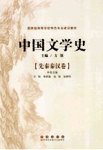 中国文学史  先秦秦汉卷