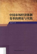 中国市场经济体制变革的理论与实践