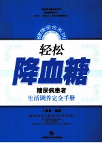 轻松降血糖  糖尿病患者生活调养完全手册