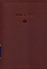 钟敬文全集  3  第1卷  民俗学卷  第2册  民俗学概论