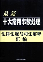 最新十大常用事故处理法律法规与司法解释汇编  第1卷