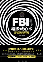 FBI教你超级藏心术