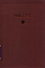 钟敬文全集  1  总目