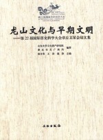 龙山文化与早期文明  第22届国际历史科学大会章丘卫星会议文集