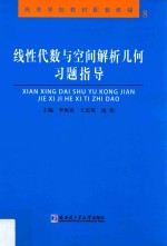 线性代数与空间解析几何习题指导