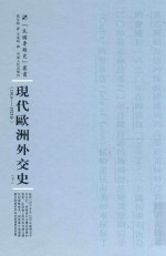 现代欧洲外交史  1914-1925年  下