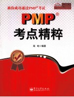 PMP考点精粹