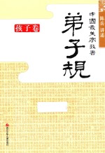 中国最美家教书  弟子规  孩子卷