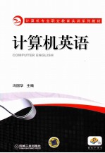 计算机专业职业教育实训系列教材  计算机英语