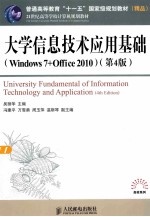 大学信息技术应用基础  WINDOWS 7+OFFICE 2010  第4版