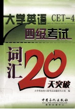 大学英语四级考试词汇20天突破