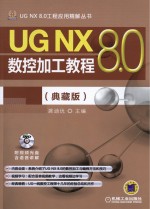 UG NX 8.0数控加工教程  典藏版