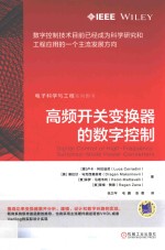 电子科学与工程系列  高频开关变换器的数字控制