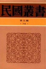 民国丛书  第5编  76  首都志  上