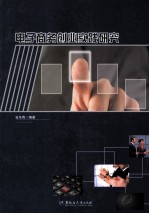 电子商务创业实践研究