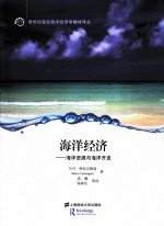 海洋经济  海洋资源与海洋开发