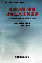 依法治国，建设社会主义法制国家  法律知识干部教育读本