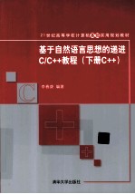 基于自然语言思想的递进C/C++教程  下  C++