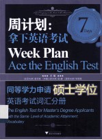 周计划  拿下英语考试  同等学力申请硕士学位英语考试  词汇分册