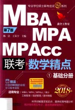 MBA MPA MPAcc联考数学精点  1  基础分册  2018版  第7版