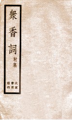 冢香词礼集  3