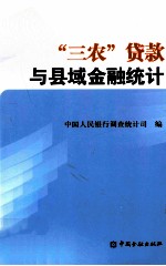 “三农”贷款与县域金融统计