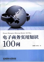 电子商务实用知识100问