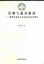 信仰与慈善救济  伊斯兰历史上的贫困与济贫研究