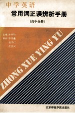 中学英语常用词正误辨析手册  高中分册