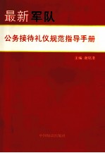 最新军队公务接待礼仪规范指导手册  第2卷