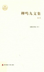 柳鸣九文集卷  法国文学史  中