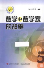 数学和数学家的故事  第1册