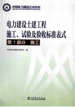 电力建设土建工程施工、试验及验收标准表式  第1部分  施工