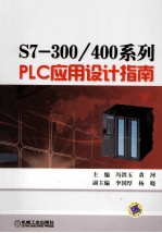 S7-300/400系列PLC应用设计指南