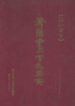 福建省古田县济阳堂上丁氏族谱  第1卷