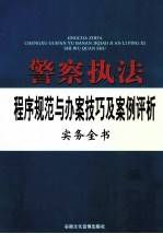 警察执法程序规范与办案技巧及案例评析实务全书  下