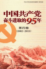 中国共产党奋斗进取的95年  第4卷